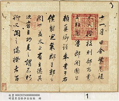 董其昌临争坐位帖册（故書000203N）