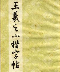 《王羲之小楷字帖》放大选字本