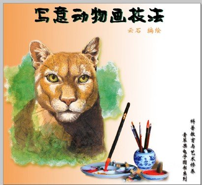 写意动物画技法.pdf 图1