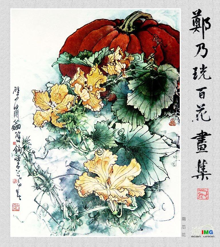 郑奶珖百花画集 图1