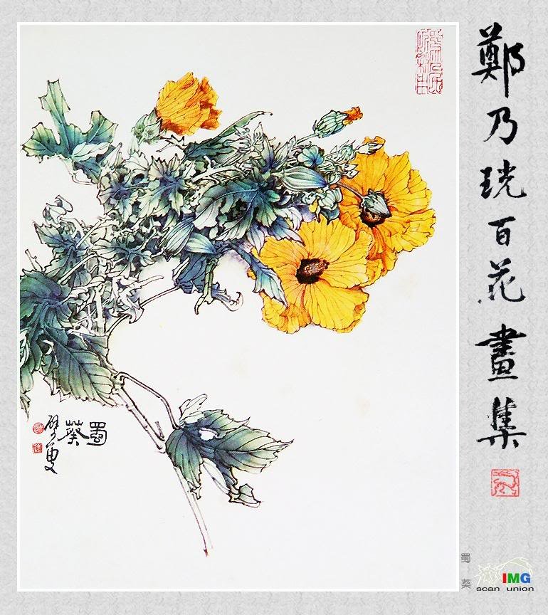 郑奶珖百花画集 图3