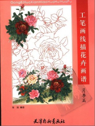 工笔画线描花卉画谱.月季篇 图1