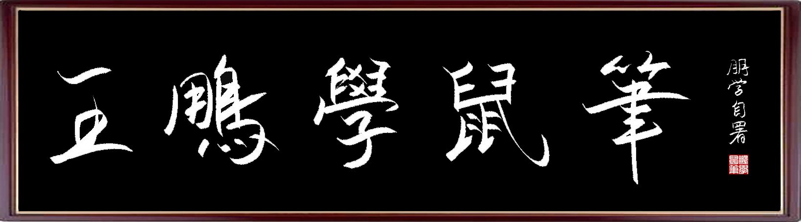 海阔中文网-字画原创-王朋学鼠标书法 图1