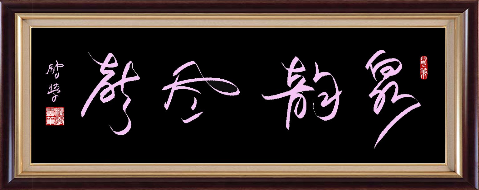 海阔中文网-字画原创-王朋学鼠标书法 图2