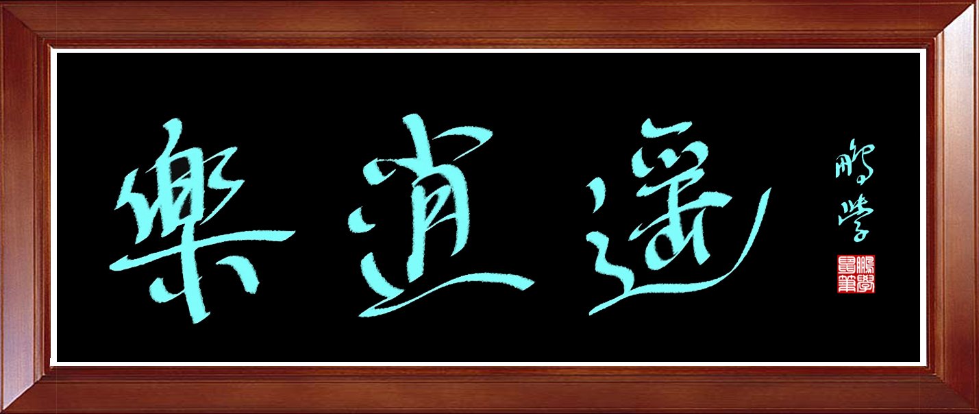 海阔中文网-字画原创-王朋学鼠标书法 图3