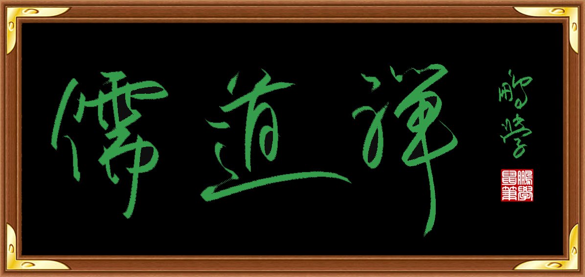 海阔中文网-字画原创-王朋学鼠标书法 图4