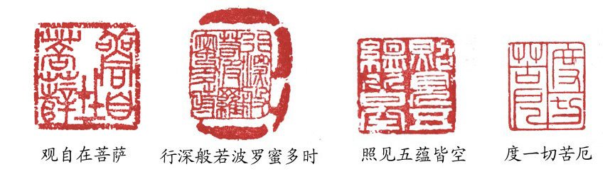 篆刻:般若波罗蜜多心经 图2