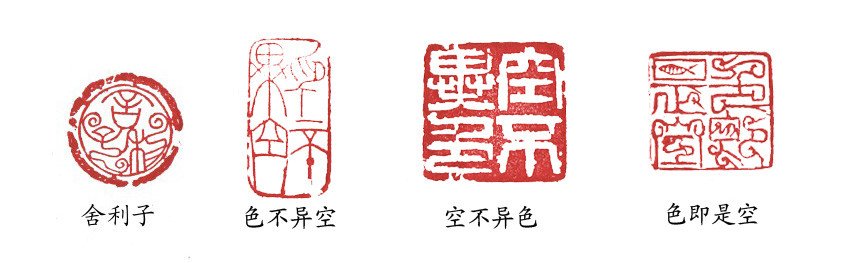 篆刻:般若波罗蜜多心经 图3