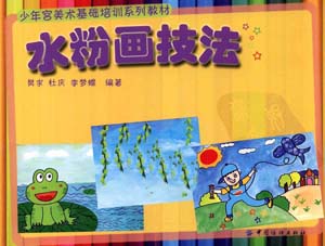 少年宫美术基础培训教材：水粉画技法