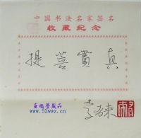 李有来书法题签小品