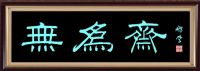 鼠标字：海阔中文网-字画