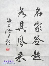 沈鸿根书法题字欣赏