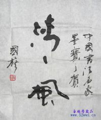 刘国旗书法题字作品