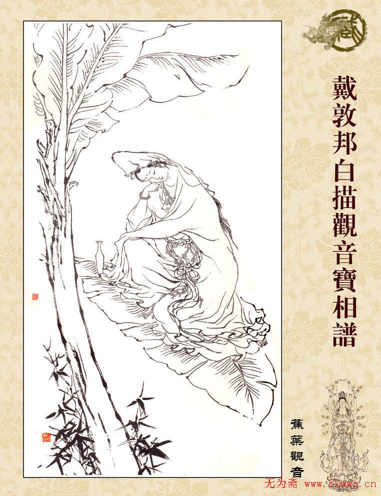 戴敦邦神缘造像谱：白描观音宝相谱 图1