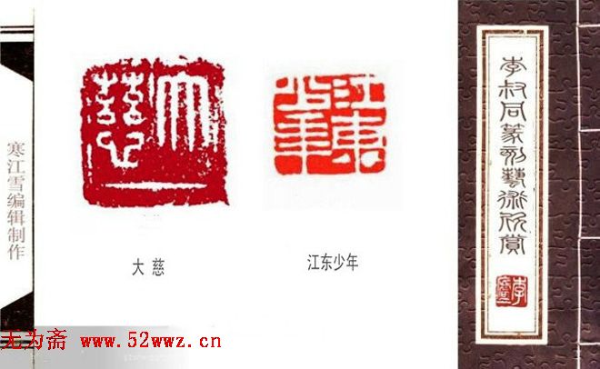 弘一法师李叔同篆刻作品欣赏 图2