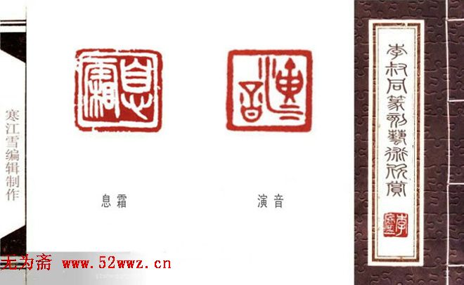 弘一法师李叔同篆刻作品欣赏 图4