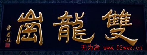 名人书法题字欣赏:中华牌匾二十七辑 图2