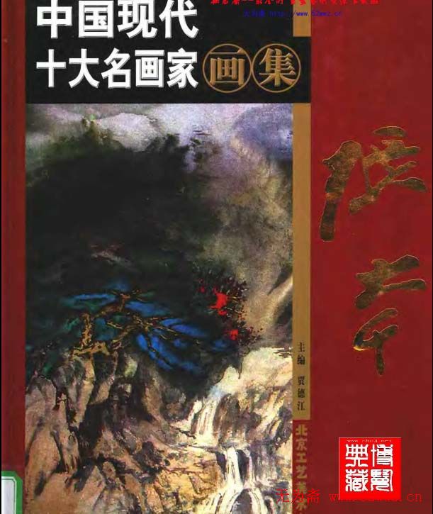 中国现代十大名画家画集张大千.pdf 图1