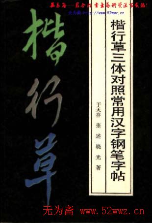 楷行草三体对照常用汉字钢笔字帖.pdf 图1