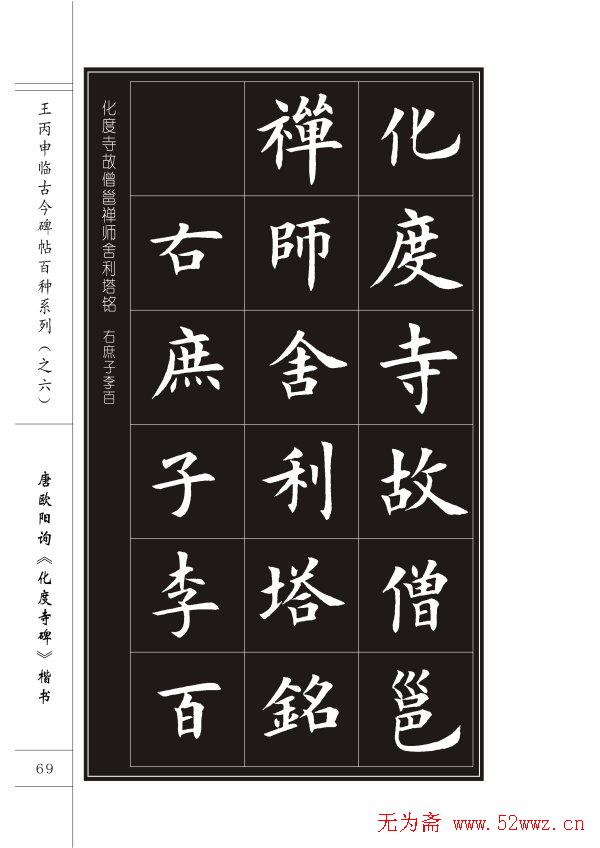 王丙申楷书字帖临《化度寺碑》 图1