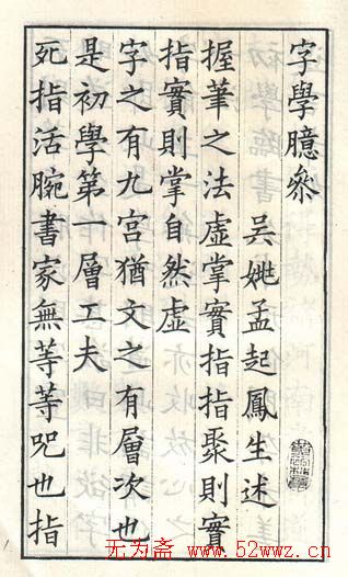 姚孟起楷书字帖《字學臆參》 图2