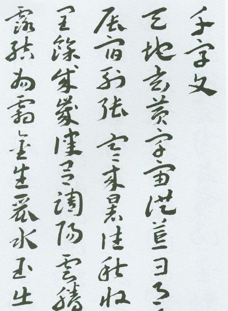 王蘧常章草千字文.pdf 图1