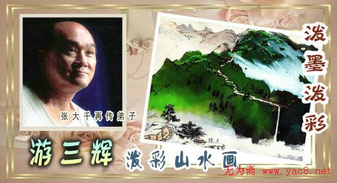 台北游三辉泼墨泼彩水墨山水画欣赏 图1