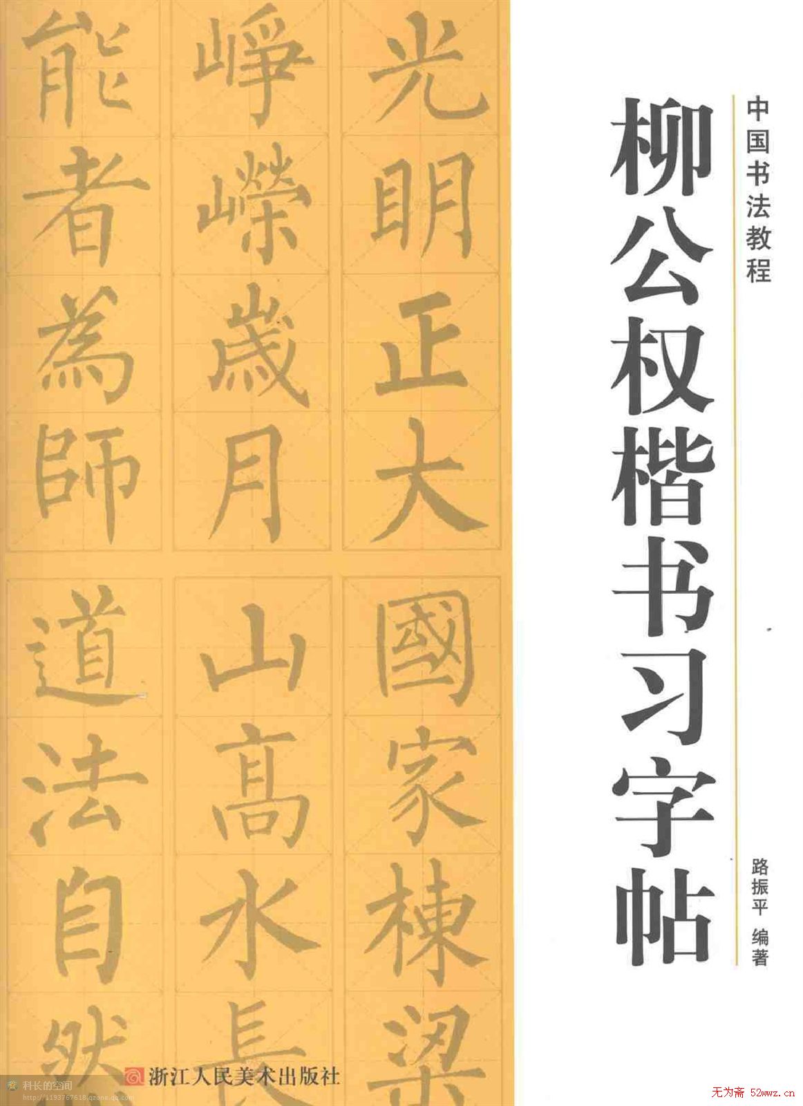 柳公权楷书习字帖.pdf 图1