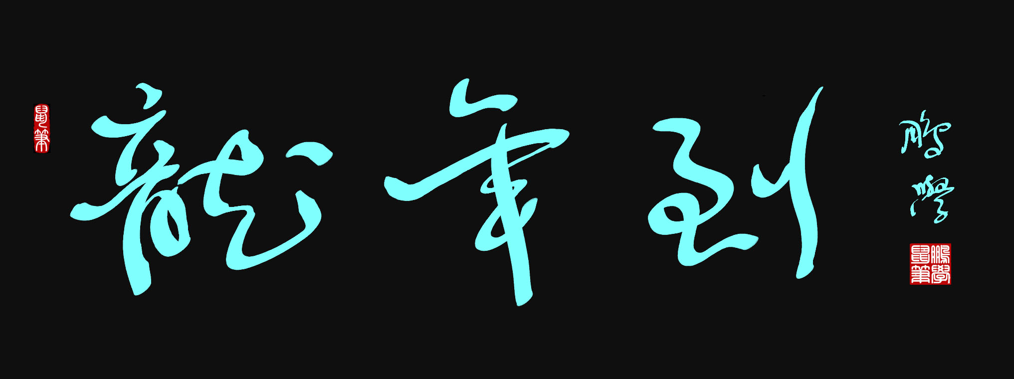 原创鼠标字:龙年到 图1