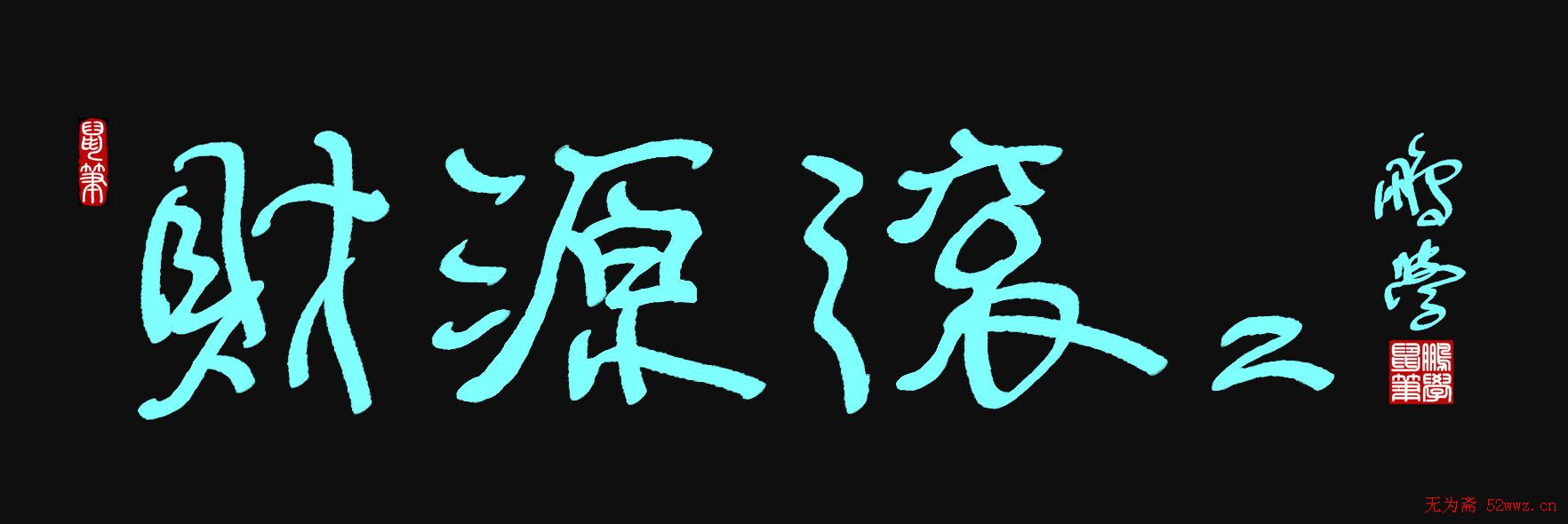 原创鼠标字:财源滚滚 图1