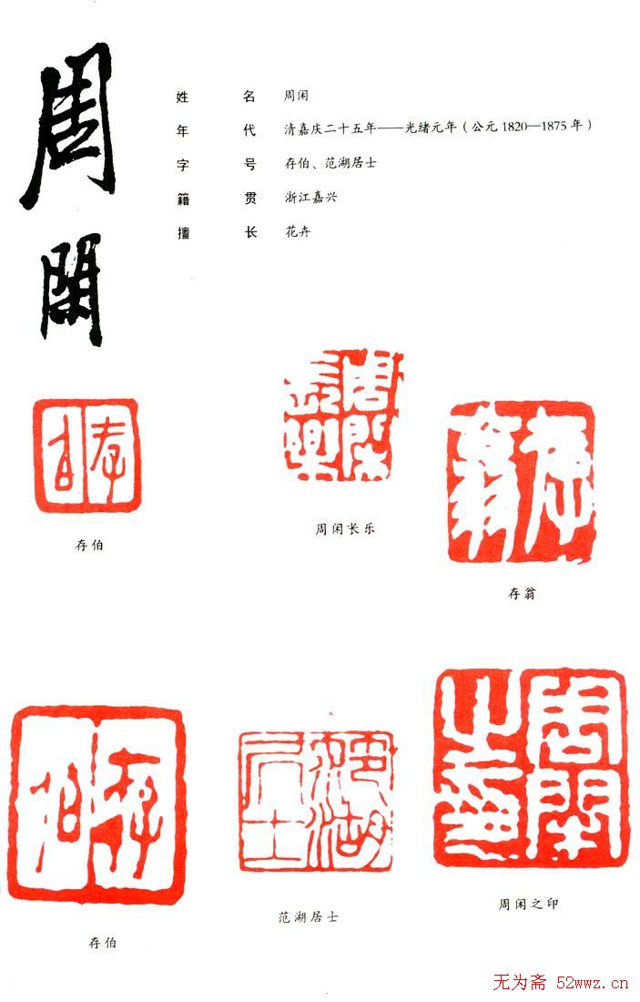 周闲篆刻印款作品欣赏 图1