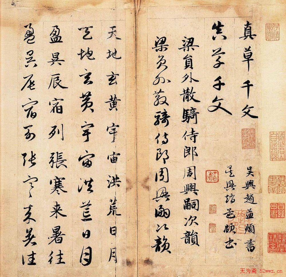 赵孟頫《真草千字文》 图1