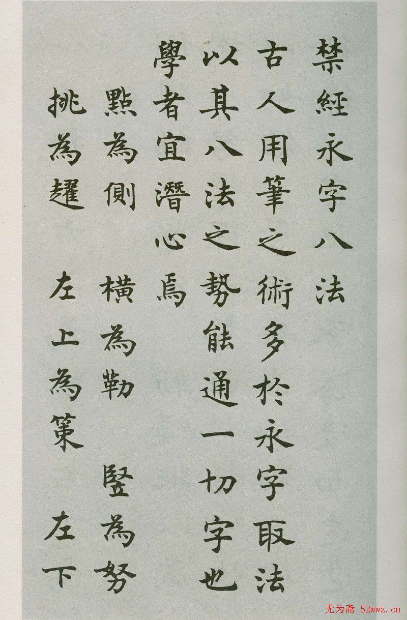 禁经永字八法楷书字帖 图1