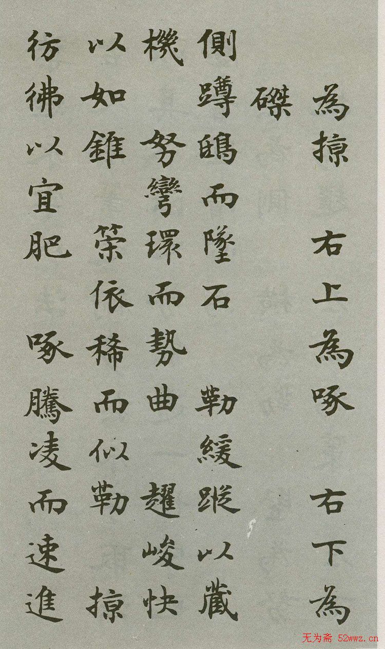 禁经永字八法楷书字帖 图2