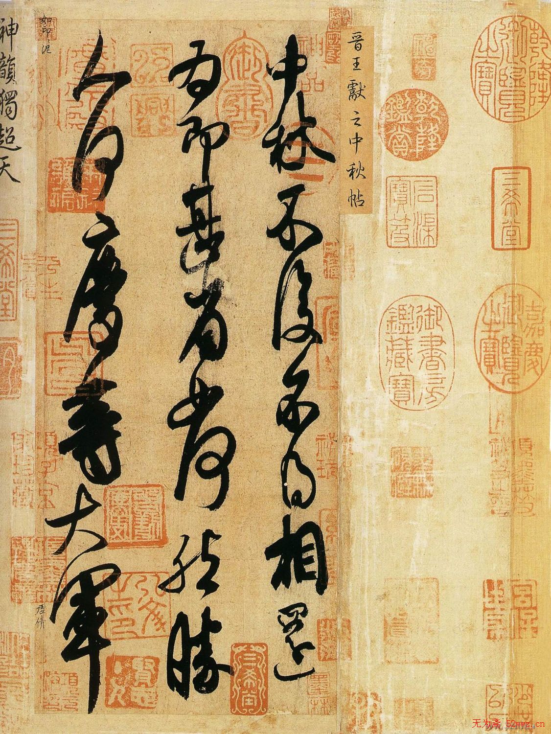 王献之行草书法作品《中秋帖》 图1