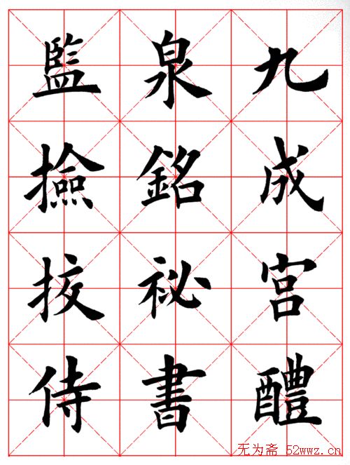 田英章书法:米字格九成宫 图1