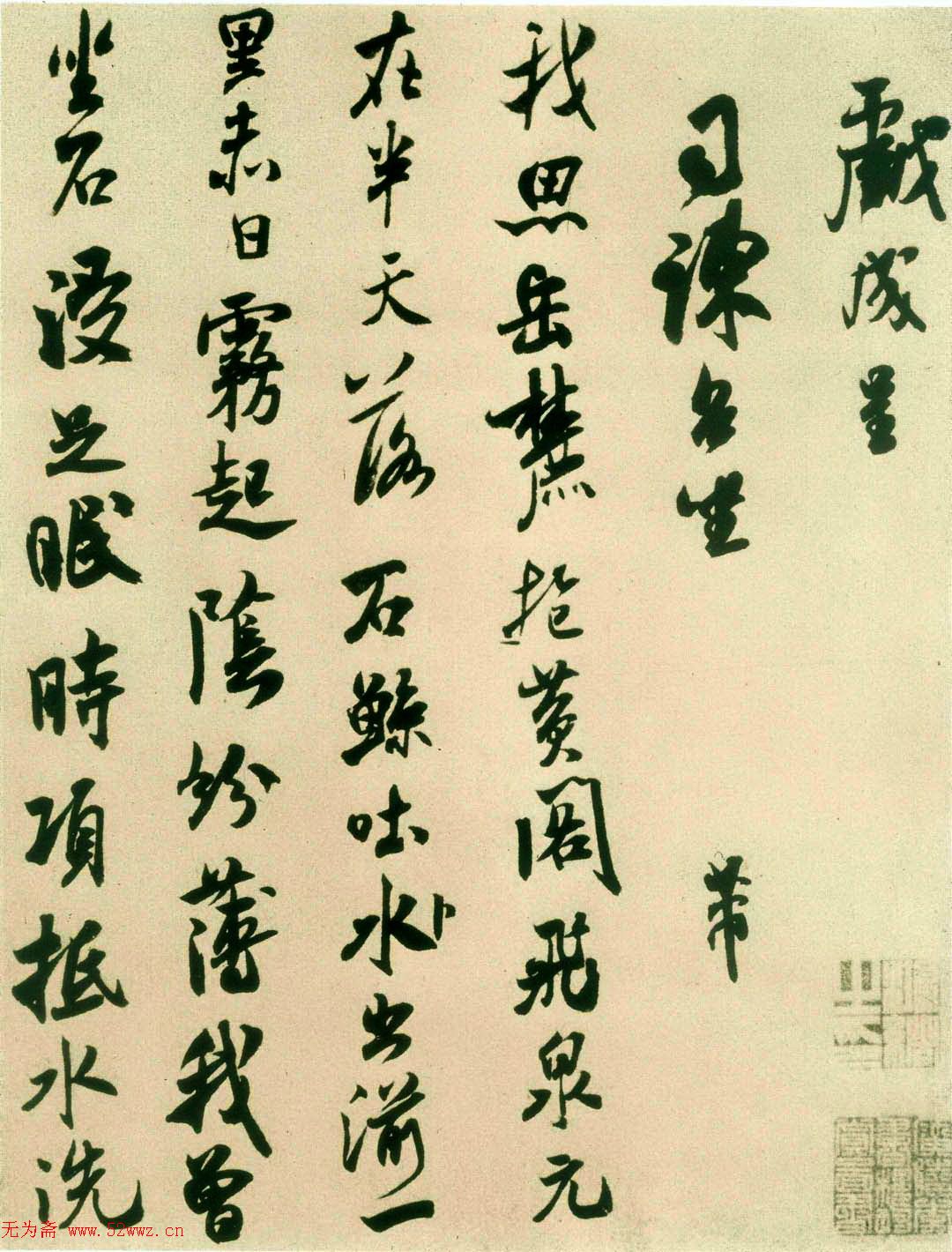 米芾行草书《戏成诗帖》 图1