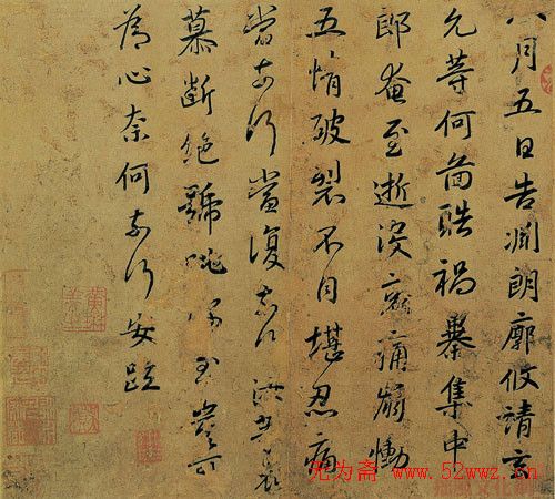 东晋书法家谢安行书《中郎帖》 图1