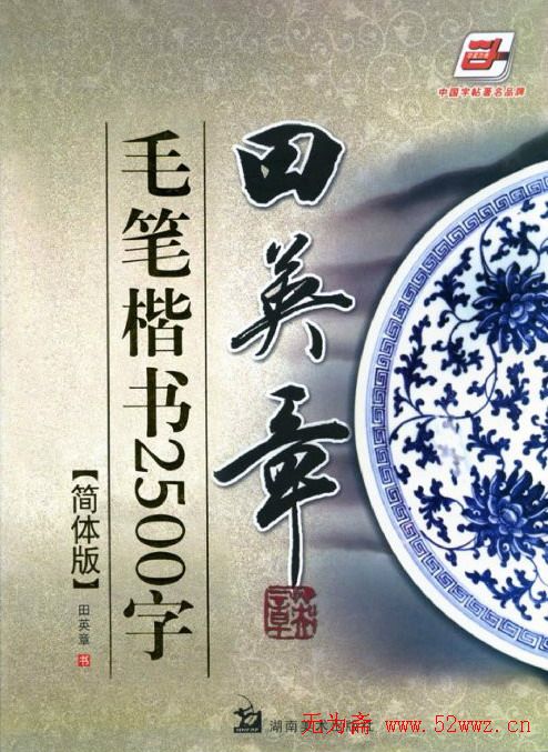 田英章毛笔楷书2500字.pdf 图1