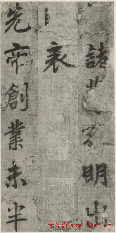 李邕书法行书墨迹《出师表》 图1