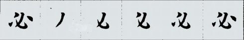 田英章楷书笔顺字帖 图3