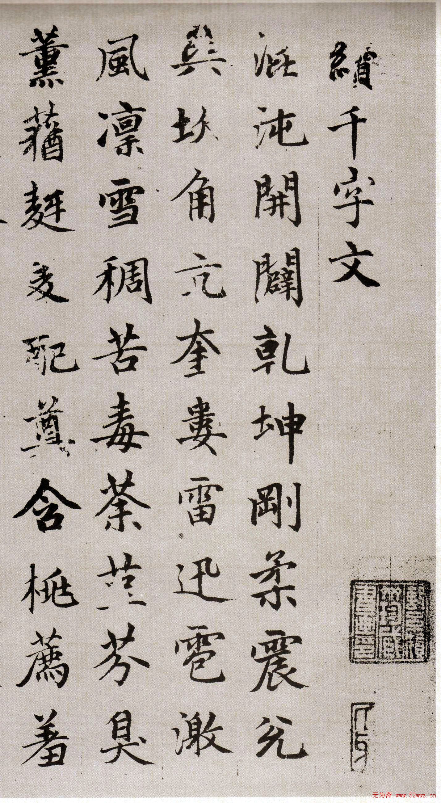 赵孟頫书法《续千字文卷》(大图) 图1