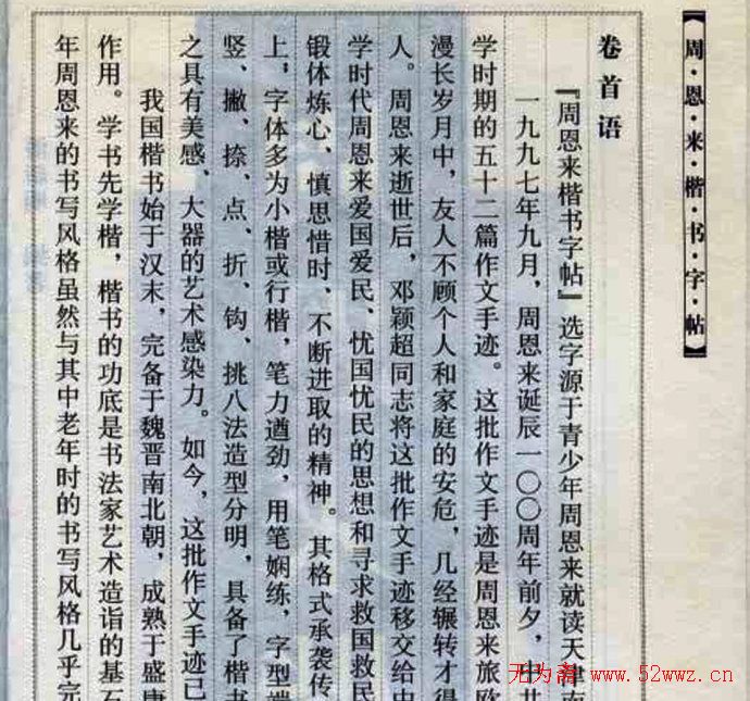 书法教材《周恩来楷书字帖》 图1