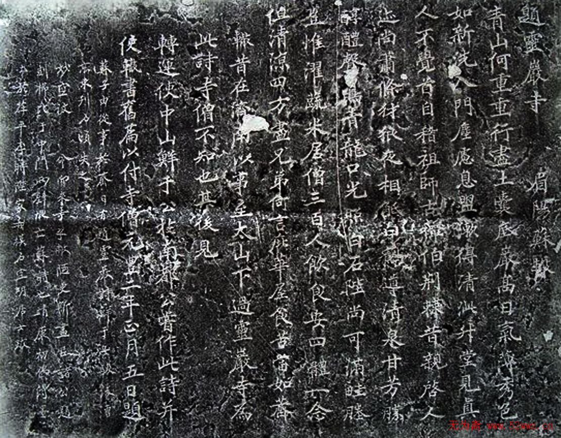 苏辙书法年楷书《题灵岩寺记》碑文 图1