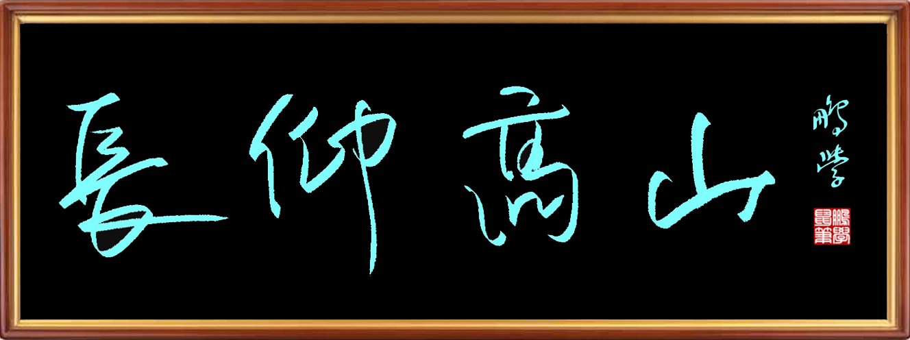 鼠标字：长仰高山 图1