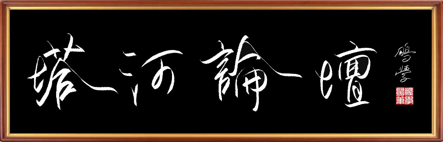 原创鼠标字：塔河论坛 图1