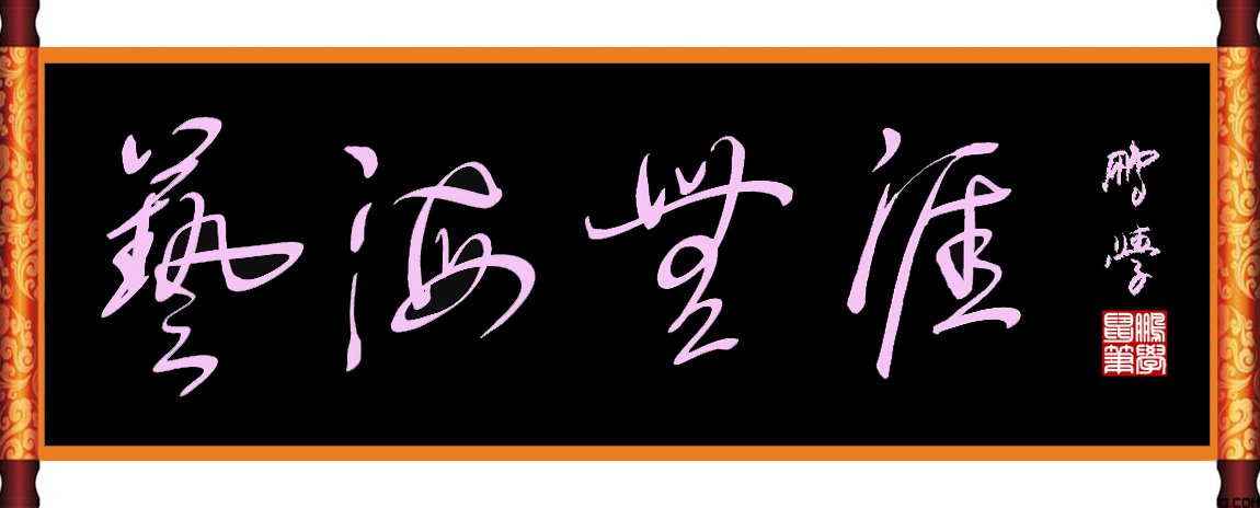 鼠标字：艺海无涯 图1