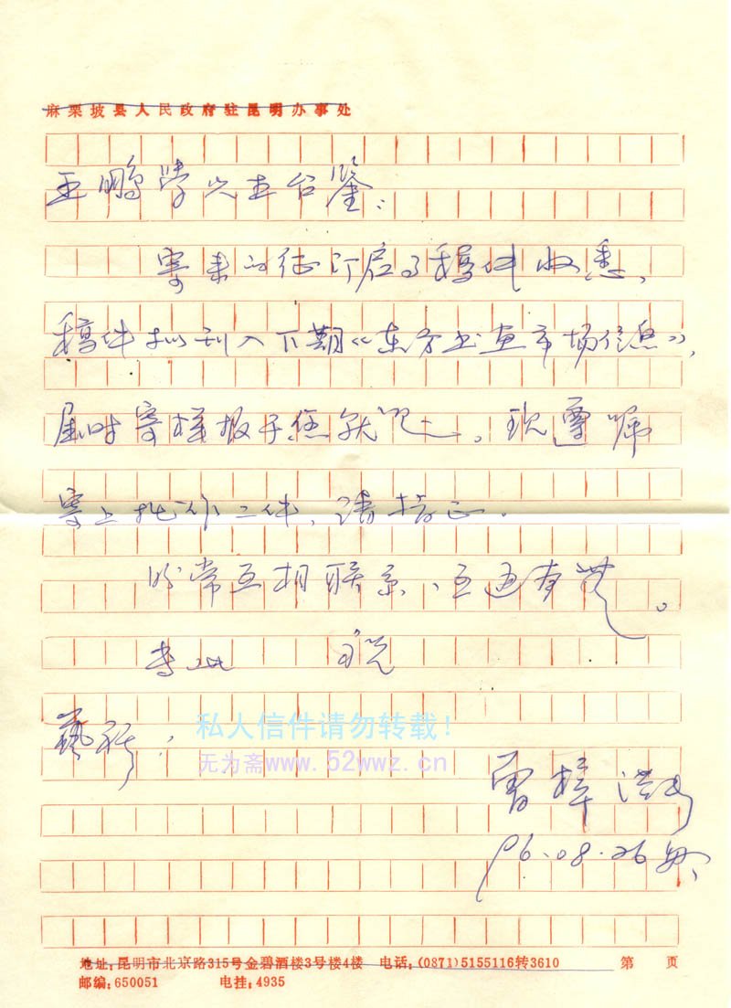 曾梓洪先生致王鹏学书信